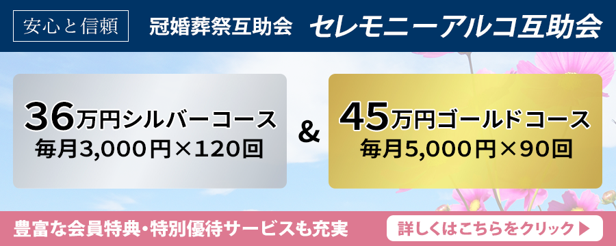 本多斎苑「友の会プラン」