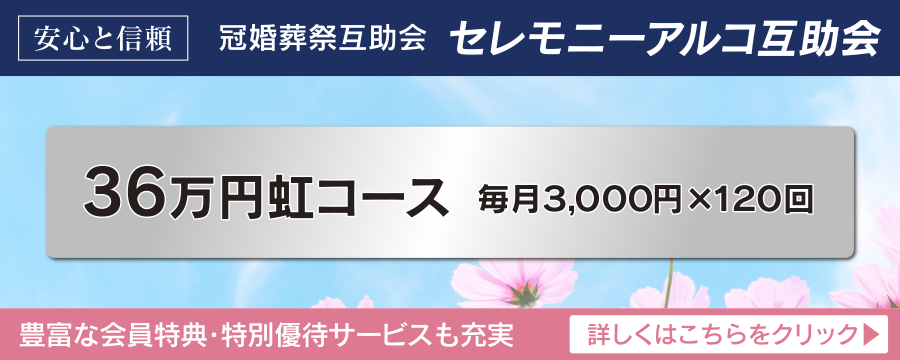 本多斎苑「友の会プラン」