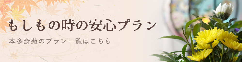 もしもの時の安心プラン