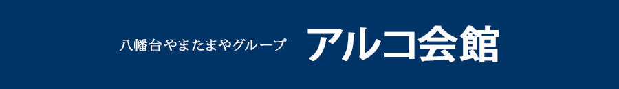 アルコ会館いわき